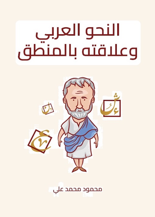 النحو العربي وعلاقته بالمنطق